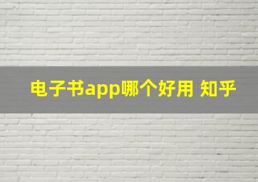 电子书app哪个好用 知乎